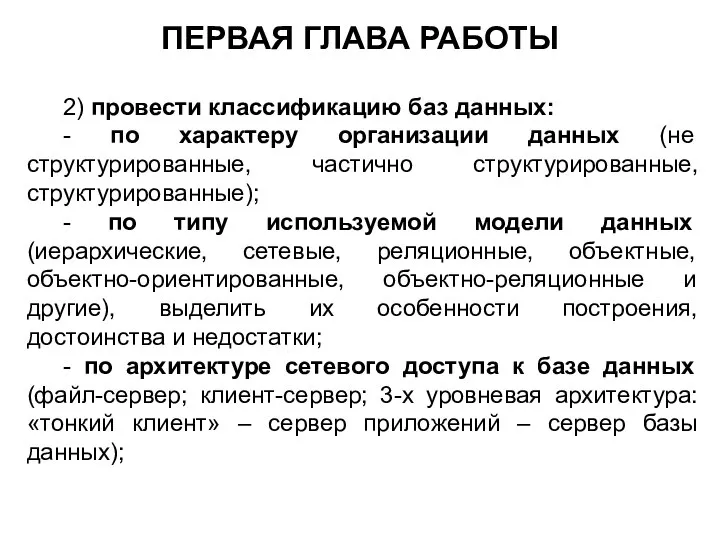 ПЕРВАЯ ГЛАВА РАБОТЫ 2) провести классификацию баз данных: - по характеру