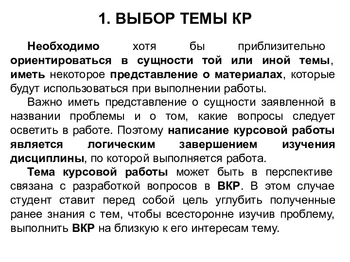 1. ВЫБОР ТЕМЫ КР Необходимо хотя бы приблизительно ориентироваться в сущности