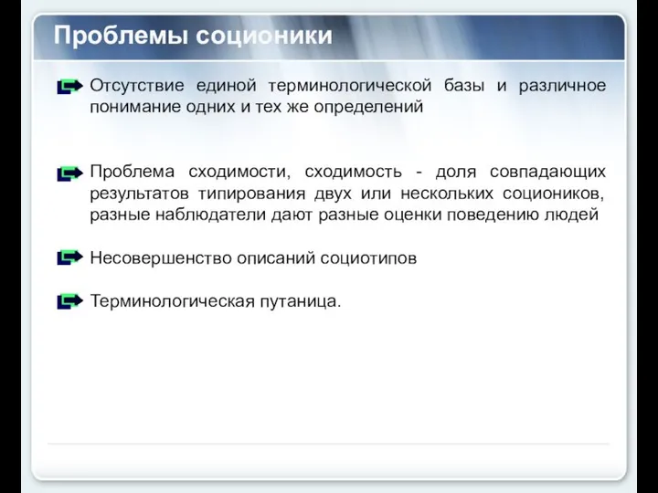 Проблемы соционики Отсутствие единой терминологической базы и различное понимание одних и