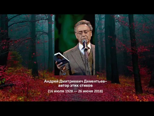 Андрей Дмитриевич Дементьев– автор этих стихов (16 июля 1928 — 26 июня 2018)