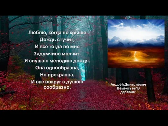 Андрей Дмитриевич Дементьев“В деревне” Люблю, когда по крыше Дождь стучит, И