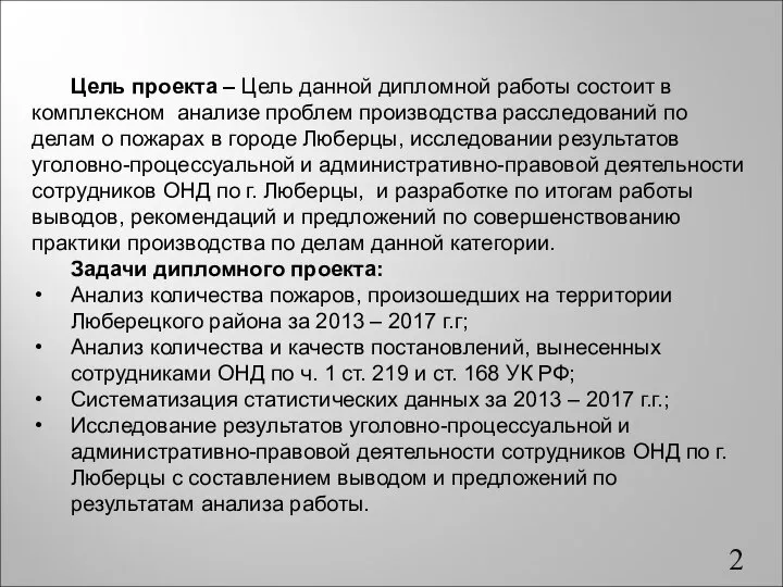 Цель проекта – Цель данной дипломной работы состоит в комплексном анализе