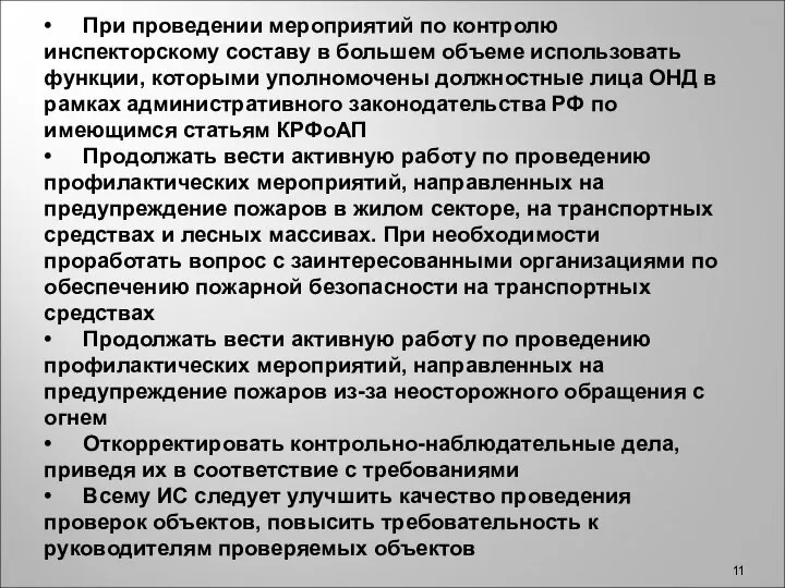 • При проведении мероприятий по контролю инспекторскому составу в большем объеме