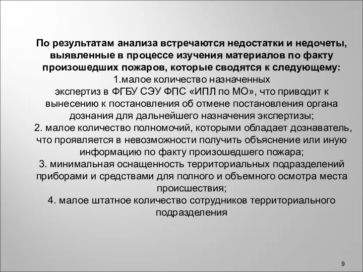 По результатам анализа встречаются недостатки и недочеты, выявленные в процессе изучения