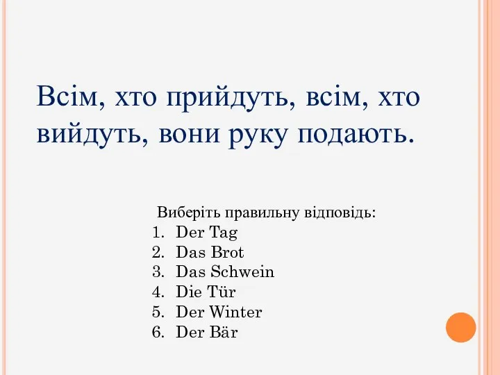 Всім, хто прийдуть, всім, хто вийдуть, вони руку подають. Виберіть правильну