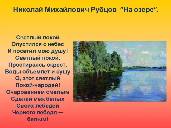 Николай Михайлович Рубцов “На озере”. Светлый покой Опустился с небес И