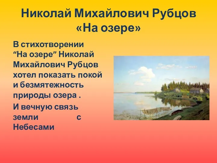 Николай Михайлович Рубцов «На озере» В стихотворении “На озере” Николай Михайлович