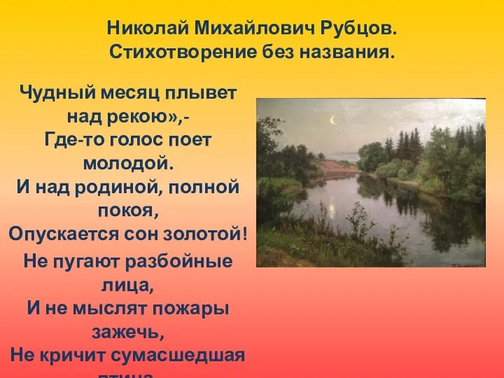 Николай Михайлович Рубцов. Стихотворение без названия. Чудный месяц плывет над рекою»,-
