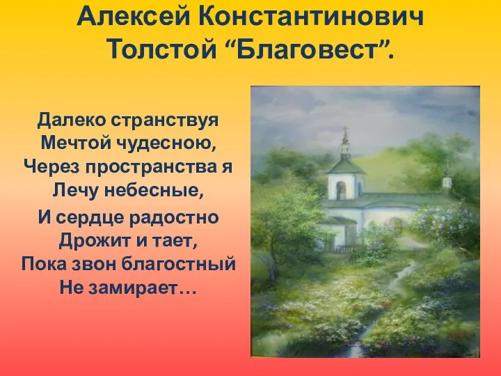 Алексей Константинович Толстой “Благовест”. Далеко странствуя Мечтой чудесною, Через пространства я