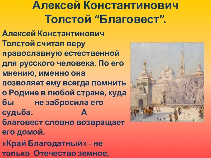 Алексей Константинович Толстой “Благовест”. Алексей Константинович Толстой считал веру православную естественной