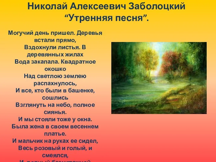 Николай Алексеевич Заболоцкий “Утренняя песня”. Могучий день пришел. Деревья встали прямо,