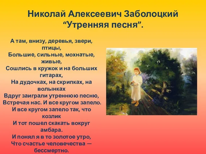 Николай Алексеевич Заболоцкий “Утренняя песня”. А там, внизу, деревья, звери, птицы,