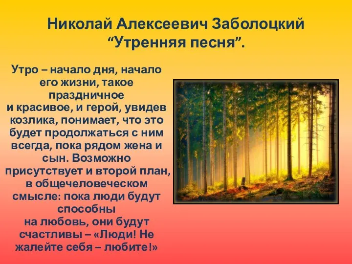 Николай Алексеевич Заболоцкий “Утренняя песня”. Утро – начало дня, начало его