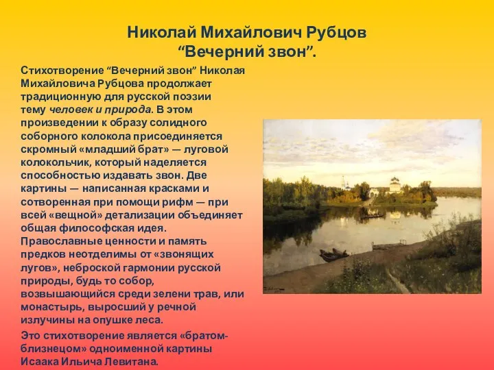 Николай Михайлович Рубцов “Вечерний звон”. Стихотворение “Вечерний звон” Николая Михайловича Рубцова