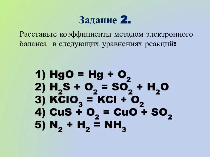Задание 2. Расставьте коэффициенты методом электронного баланса в следующих уравнениях реакций: