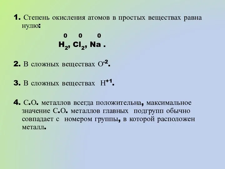 1. Степень окисления атомов в простых веществах равна нулю: 0 0