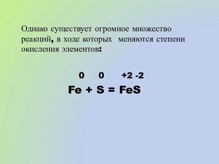 Однако существует огромное множество реакций, в ходе которых меняются степени окисления