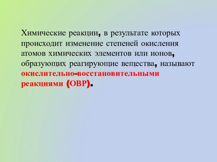 Химические реакции, в результате которых происходит изменение степеней окисления атомов химических