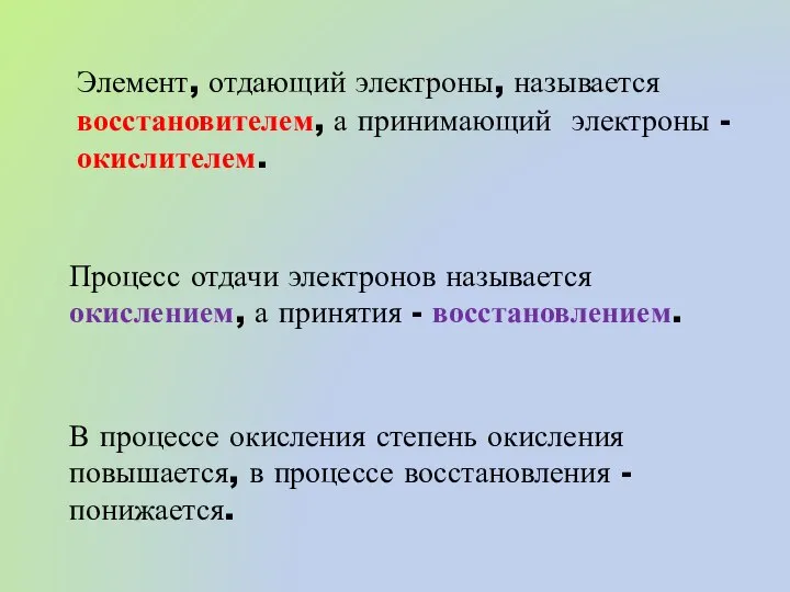 Элемент, отдающий электроны, называется восстановителем, а принимающий электроны - окислителем. Процесс