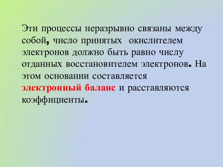 Эти процессы неразрывно связаны между собой, число принятых окислителем электронов должно