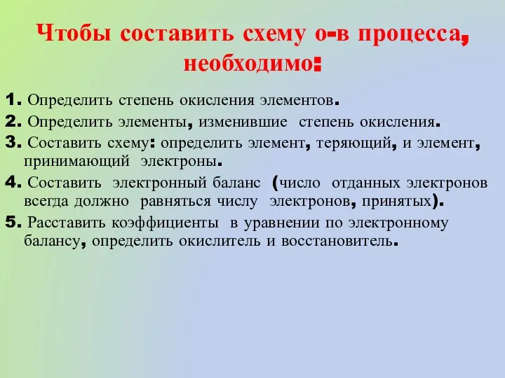 Чтобы составить схему о-в процесса, необходимо: 1. Определить степень окисления элементов.