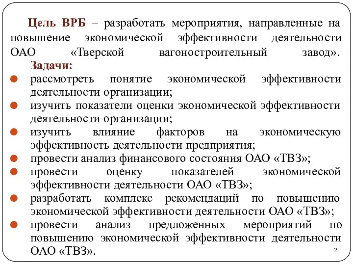 Цель ВРБ – разработать мероприятия, направленные на повышение экономической эффективности деятельности