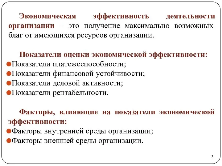 Экономическая эффективность деятельности организации – это получение максимально возможных благ от