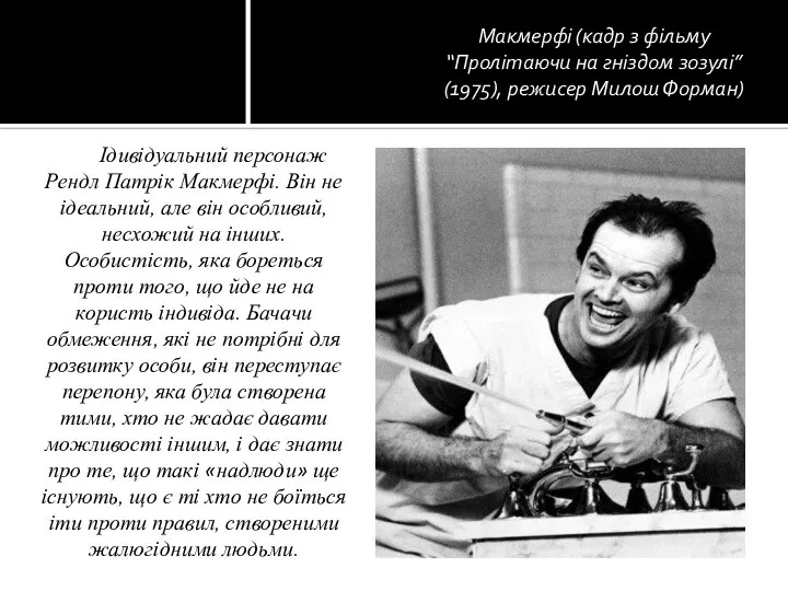 Ідивідуальний персонаж Рендл Патрік Макмерфі. Він не ідеальний, але він особливий,