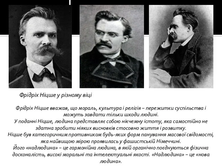 Фрідріх Ніцше вважав, що мораль, культура і релігія − пережитки суспільства