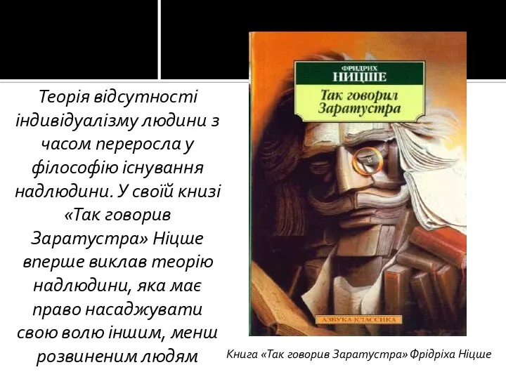 Теорія відсутності індивідуалізму людини з часом переросла у філософію існування надлюдини.