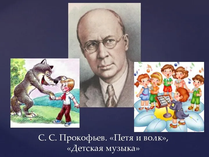 С. С. Прокофьев. «Петя и волк», «Детская музыка»