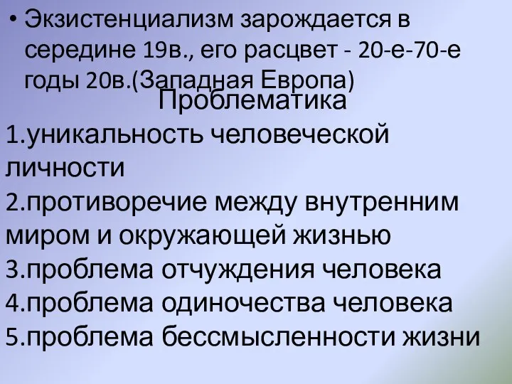 Проблематика 1.уникальность человеческой личности 2.противоречие между внутренним миром и окружающей жизнью