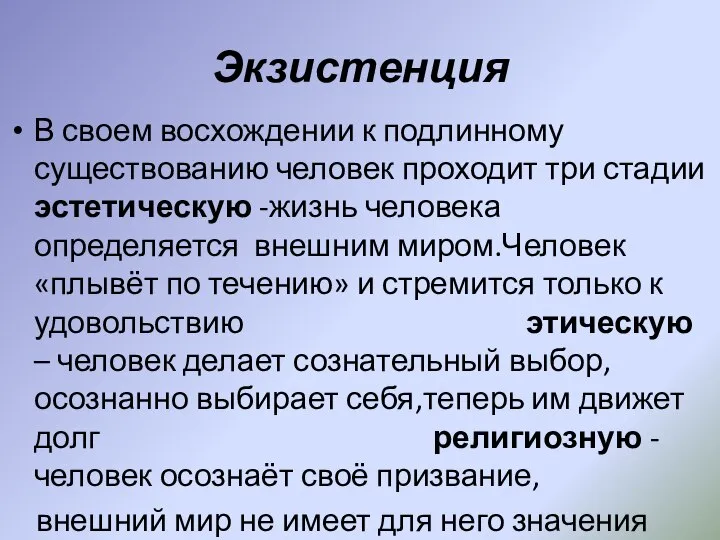 Экзистенция В своем восхождении к подлинному существованию человек проходит три стадии