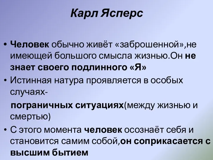 Карл Ясперс Человек обычно живёт «заброшенной»,не имеющей большого смысла жизнью.Он не