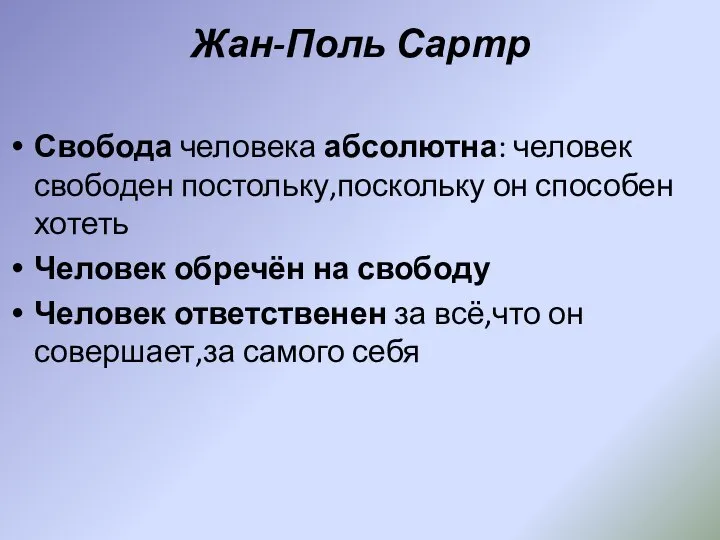 Жан-Поль Сартр Свобода человека абсолютна: человек свободен постольку,поскольку он способен хотеть