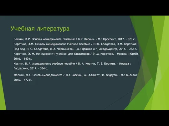 Учебная литература Веснин, В.Р. Основы менеджмента: Учебник / В.Р. Веснин. –