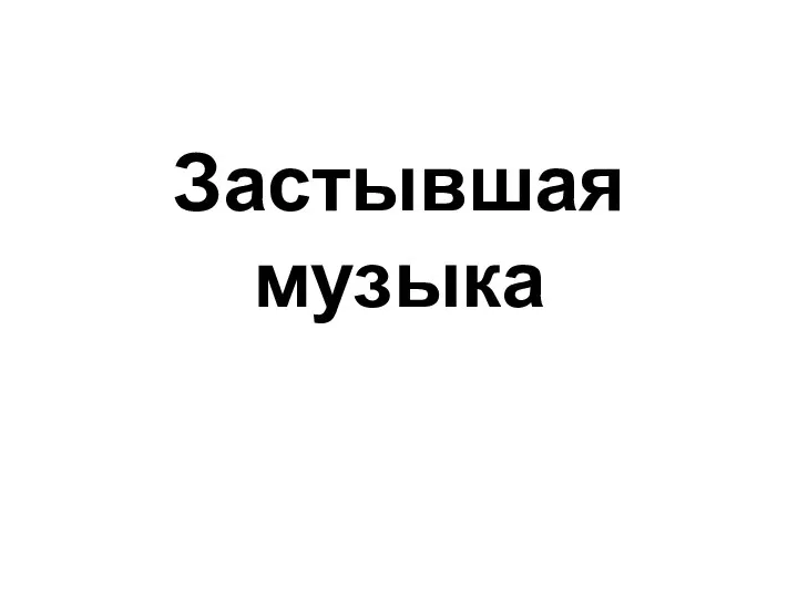 Застывшая музыка