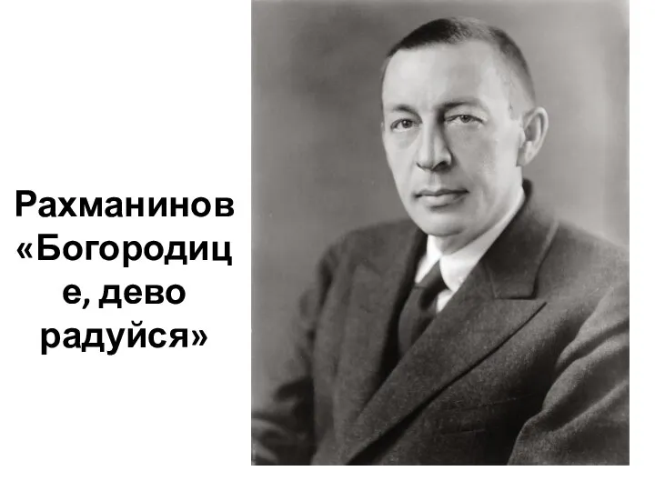 Рахманинов «Богородице, дево радуйся»