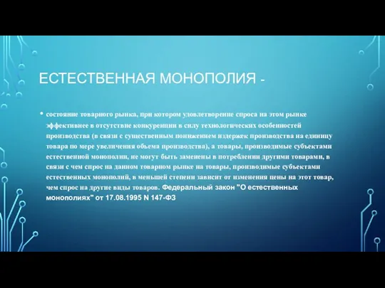 ЕСТЕСТВЕННАЯ МОНОПОЛИЯ - состояние товарного рынка, при котором удовлетворение спроса на