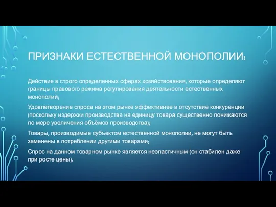 ПРИЗНАКИ ЕСТЕСТВЕННОЙ МОНОПОЛИИ: Действие в строго определенных сферах хозяйствования, которые определяют