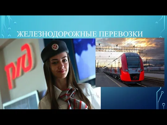 ЖЕЛЕЗНОДОРОЖНЫЕ ПЕРЕВОЗКИ