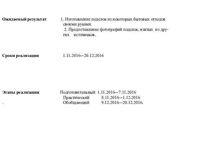 Ожидаемый результат 1. Изготовление поделок из некоторых бытовых отходов своими руками.