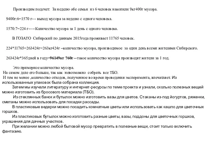 Производим подсчет: За неделю обе семьи из 6 человек накопили 9кг400г