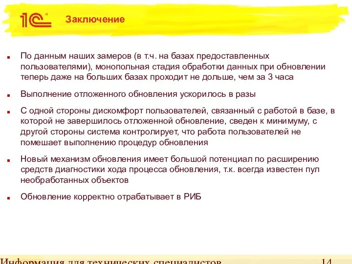 Информация для технических специалистов Заключение По данным наших замеров (в т.ч.