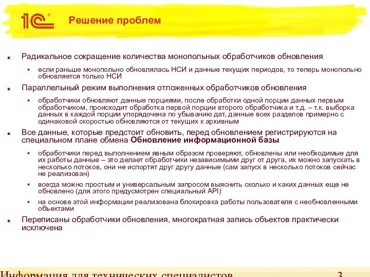 Информация для технических специалистов Решение проблем Радикальное сокращение количества монопольных обработчиков