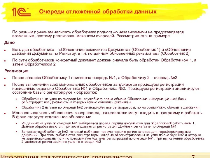 Информация для технических специалистов Очереди отложенной обработки данных По разным причинам