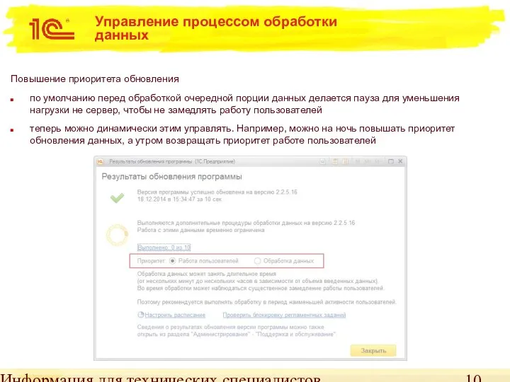 Информация для технических специалистов Управление процессом обработки данных Повышение приоритета обновления