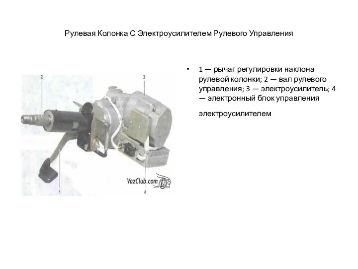 Рулевая Колонка С Электроусилителем Рулевого Управления 1 — рычаг регулировки наклона