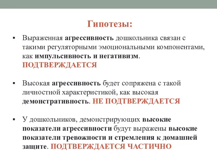 Гипотезы: Выраженная агрессивность дошкольника связан с такими регуляторными эмоциональными компонентами, как