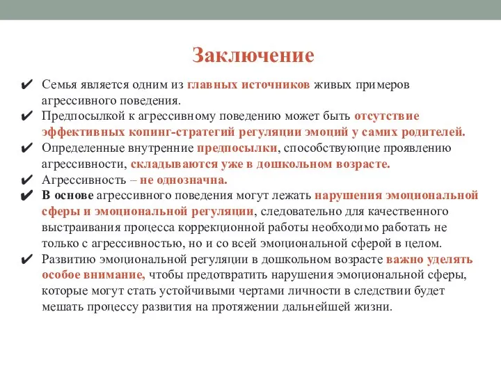 Заключение Семья является одним из главных источников живых примеров агрессивного поведения.